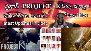 Project - K Movie Updates | Project - K Big Update  🔥 | Prabhas | Nag ashwin | Vyjayanthi Movies|