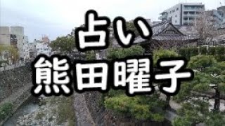 《占い》熊田曜子さん《占い》