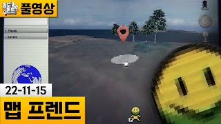 [맵프렌드] 뭔가 소름끼치는 지도 찾기 게임.. (22-11-15) | 김도 풀영상