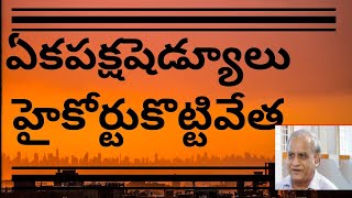 ఏకపక్షషెడ్యూలుహైకోర్టుకొట్టివేత, అనివార్యపరిణామం HC SUSPENDS LOCALSCHEDULE  EXPECTED#TELAKAPALLIRAVI