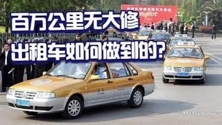 为什么出租车百万公里无大修，家用车却做不到？其实原因很简单