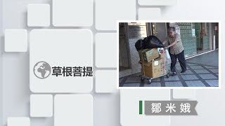 【草根菩提】20190107 - 米娥的堅持