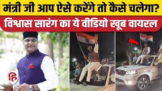 Vishwas Sarang Video:कार पर खेल मंत्री का 'स्टंट'! World Cup के जश्न में Traffic Rules की धज्जियां