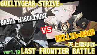 ばし名残雪ver1.10 vs ミリア＝レイジ vol.2【GGST天上階対戦】BASHI NAGORIYUKI vs MILLIA＝RAGE LAST FRONTIER BATTLE ギルティギア