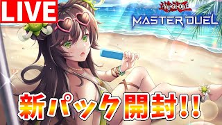 【#遊戯王マスターデュエル】蟲惑魔新規リリース!! 新弾を開封した後にランクマッチ【#ゆっくりクロト】