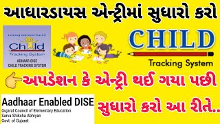 આધારડાયસ પર બાળકની વિગતો સુધારવી | ADHAR DISE MA STUDENT NA DATA MA SUDHARO KARO