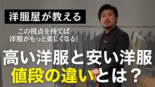 【洋服屋が教える】洋服がもっと楽しくなる視点