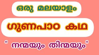 ഒരു മലയാളം ഗുണപാഠ കഥ \