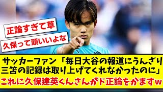 サッカーファン「毎日大谷の報道にうんざり 三笘の記録は取り上げてくれなかったのに」←これに久保建英くんさんがド正論をかますwww【2ch反応】【サッカースレ】