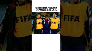 「駒野友一」に関する雑学 #サッカー #「駒野」 #サッカー解説