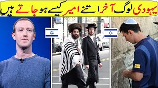 Why Jewish People Are So Rich In Hindi/Urdu