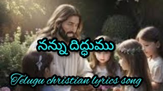 faithfix/నన్ను దిద్ధుము/teluguchristiansong