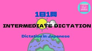 JAPANESE LESSON DICTATION/LISTENING For Intermediate【日本語ディクテーション／リスニング／聞き取り　中級】