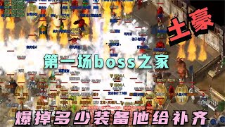 热血传奇：第一场boss之家，榜一神豪，爆掉多少装备他给补