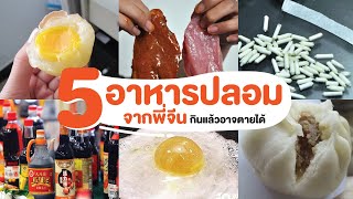 5 อาหารปลอมจากจีน กินแล้วอาจตายได้