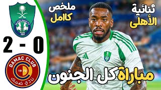 ملخص مباراة الاهلي وضمك 2-0 - اهداف مباراة الاهلي وضمك - اهداف الاهلي اليوم