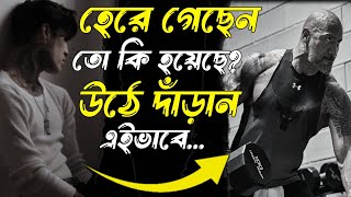 জীবনে হেরে গিয়েও উঠে দাঁড়ানোর উপায় - Motivation video by Lipika Chowdhury||Best motivation video