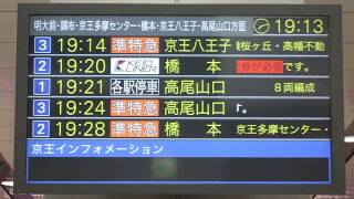 【繰り上げアニメーション】京王新宿駅 改札口 発車案内ディスプレイ(発車標)