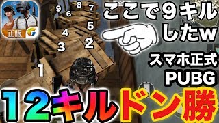 【本家スマホ版PUBG】ついに携帯版PUBG本家がリリースされたのでやってみたけど初プレイで12キルドン勝つ無双しちゃったwwwwwwww