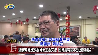 20221005 南投縣議會 民議新聞 縣體育會足球委員會主委交接 盼持續帶領本縣足球發展(縣議員 簡峻庭)