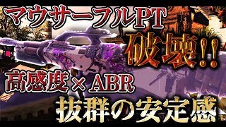 [COD:BO4実況]マウサーフルPTを破壊!!高感度ABRの安定感が半端じゃないwww