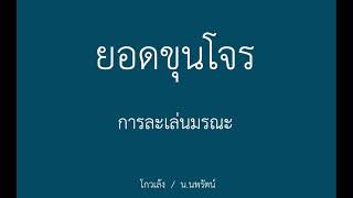 หนังสือเสียง ยอดขุนโจร 27