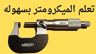 قراءة الميكرومتر micrometer