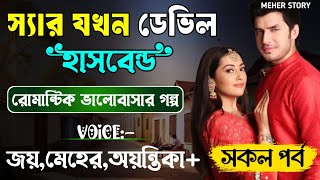 স্যার যখন ডেভিল হাসবেন্ড-Devil_Husband || সকল পর্ব || Romantic Love Story || Joy,Meher