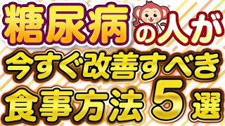 【今すぐやって】糖尿病が不安な人が今すぐ改善すべき食事方法5選