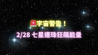 【💥最後 3 天！】2/28 能量＋七星連珠，宇宙大禮包直送，錯過再等 400 年！🚀