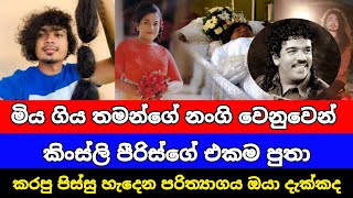 කිංස්ලි පීරිස්ගේ පුතා මියගිය නංගි වෙනුවෙන් කරපු පරිත්‍යාගය මෙන්න kinsli peiris son - Kavindu Peiris