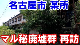 【名古屋】マル秘廃墟群を再訪してみた。果たして、あるのか？ないのか？名古屋市某所。所在地が分かった方、地元の方に迷惑がかかるので、公表をお控えください。No.94