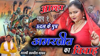 आल्हा || ऊदल के पुत्र अमरजीत का विवाह भाग 1 || Aalha Amarjeet Ka Vivah Part 1 Anshika cassettes