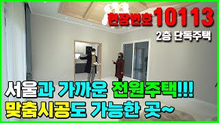 서울과 가까운 장흥면 일영리의 단지형 전원주택 [빌라앱] 10113