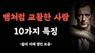 교활하고 계산적인 사람의 10가지 특징 | 삶의지혜 | 인생철학 | 격언 | 명언 | 조언 | 오디오북 | 수면영상