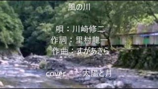 風の川　川崎修二　cover　太陽と月