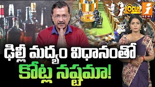 ఢిల్లీ మద్యం విధానంతో కోట్ల నష్టమా! | Delhi's Liquor Policy Has Caused Crores Of Losses | iFocus