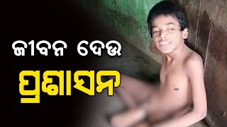 ଉଲଗ୍ନ ଦେହରେ ୧୮ ବର୍ଷ, ପହଞ୍ଚିନାହିଁ ପ୍ରଶାସନ