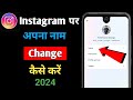 Instagram Me Name Kaise Change Kare | How To Change Instagram Name | Instagram Name Change 2024