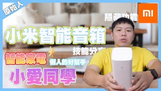 能夠學習技能的小愛同學開箱｜你不知道的隱藏功能