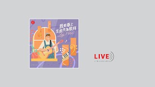 【現場單曲】《我要奉上生命作為敬拜》｜ZNS 1460 Live version｜主日敬拜讚美｜錫安新歌｜432Hz