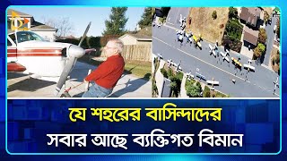 যে শহরের বাসিন্দাদের সবার আছে ব্যক্তিগত বিমান | Plane City | Cameron Airpark | Nagorik TV