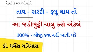 શરદી, ગળું બળવું, તાવ, ઉધરસ - ઋતુજન્ય સાદા વાયરસના તાવમાં શું કરશો ? જાણો આયુર્વેદ