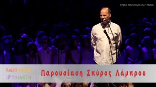 20 Χρόνια Παιδική Χορωδία Σπύρου Λάμπρου - Σπύρος Λάμπρου - Γίνε Μαζί Μας Παιδί (Live)