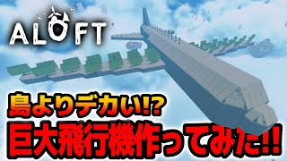 島よりもデカい！？超巨大飛行機を建築してみた！！【ALOFT｜アロフト｜攻略｜ゲーム実況】