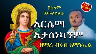 አርሴማ አታስነካኝም  በሰላም እመለሳለሁ / ዘማሪ ብሩክ አማኑኤል Arsema  Biruk Amanueil  #Arsema #like  #subscribe #comment