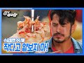 [6시 내고향] [수요일엔 수산물] 작다고 얕보지 마~ 새우 - 인천 강화  | KBS 211013 방송