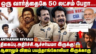 விஜய் இப்படி செய்ய செய்யாமலே இருக்கலாம் | Anthanan | Take1Tamil