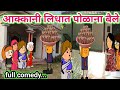 आक्कानी लिधात पोळाना बैले😄ahirani cartoon comedy video😆khandeshi tadka 😂 cartoon work 😄 Jay khandesh