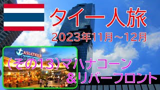 2023年11月～12月　タイ一人旅（その13）マハナコーン＆リバーフロント